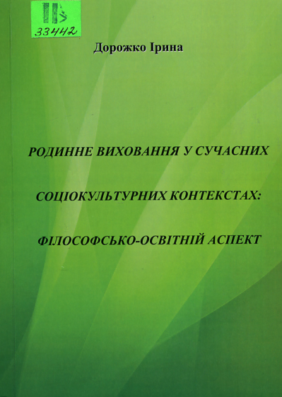 Родинне виховання у сучасних соціокультурних контекстах: філософсько-освітній аспект